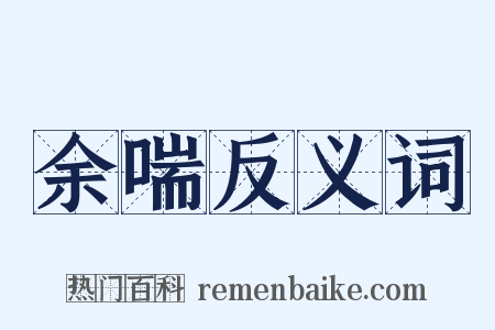 余喘反义词是什么意思的图片